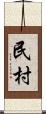 民村 Scroll