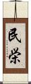 民栄 Scroll