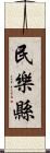 民樂縣 Scroll