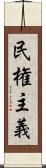 民権主義 Scroll