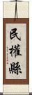 民權縣 Scroll