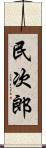 民次郎 Scroll