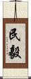 民毅 Scroll