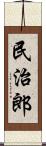 民治郎 Scroll