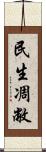 民生凋敝 Scroll