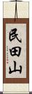 民田山 Scroll