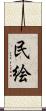民絵 Scroll