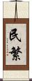 民繁 Scroll
