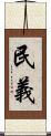 民義 Scroll