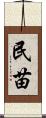 民苗 Scroll