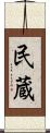 民蔵 Scroll