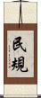民規 Scroll