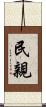 民親 Scroll