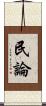 民論 Scroll
