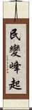 民變峰起 Scroll