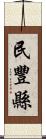 民豐縣 Scroll