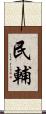 民輔 Scroll