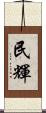 民輝 Scroll