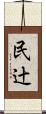 民辻 Scroll