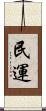 民運 Scroll