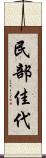 民部佳代 Scroll