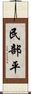 民部平 Scroll