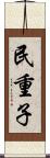 民重子 Scroll