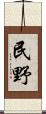 民野 Scroll