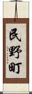 民野町 Scroll