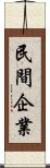 民間企業 Scroll