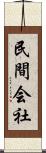 民間会社 Scroll
