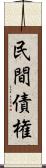 民間債権 Scroll