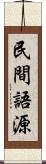 民間語源 Scroll