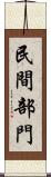 民間部門 Scroll