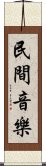 民間音樂 Scroll