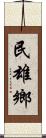 民雄鄉 Scroll