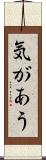 気があう Scroll