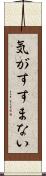 気がすすまない Scroll