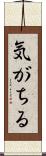 気がちる Scroll