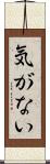 気がない Scroll