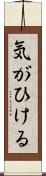 気がひける Scroll