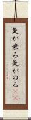 気が乗る Scroll