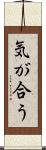 気が合う Scroll