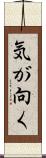 気が向く Scroll