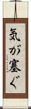 気が塞ぐ Scroll