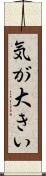 気が大きい Scroll