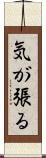 気が張る Scroll