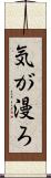 気が漫ろ Scroll