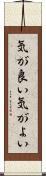 気が良い Scroll
