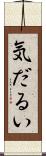 気だるい Scroll
